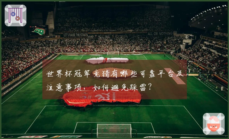 世界杯冠军竞猜有哪些可靠平台及注意事项，如何避免踩雷？