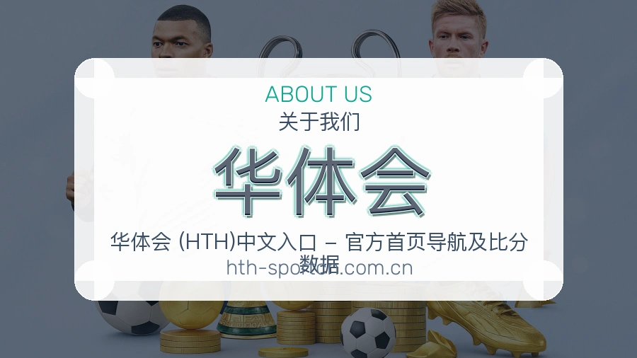 华体会 关于我们与服务环境